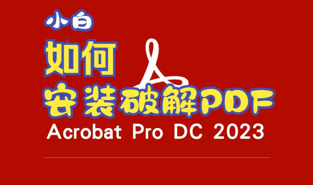 [图]2024最新!小白如何安装破解版的 Acrobat Pro DC 2023