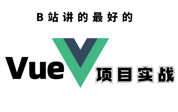 B站讲的最好的Vue2 全套教程,Vue2 + Vue3 大厂前端必备技能哔哩哔哩bilibili