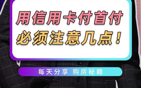 买房必懂雷区,刷信用卡付首付,这些后果你一定要知道哔哩哔哩bilibili