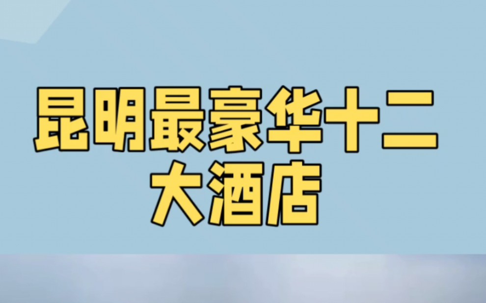 昆明最豪华的十二大酒店,第2名:华邑酒店,人均1208元.第1名:滇池宋品酒店,人均1688元!来看看你都住过吗?#昆明#酒店#豪华哔哩哔哩bilibili