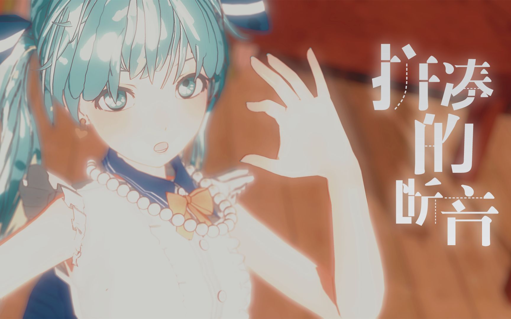 miku拼凑的断音