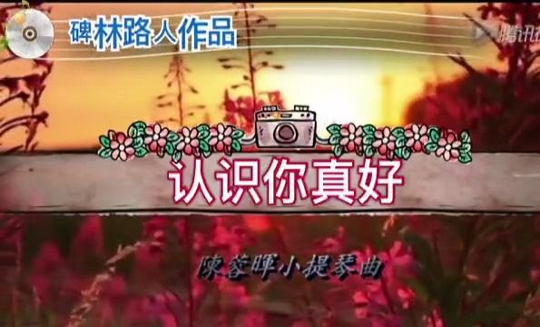 【配音秀】合誦-認識你真好(作者碑林路人)