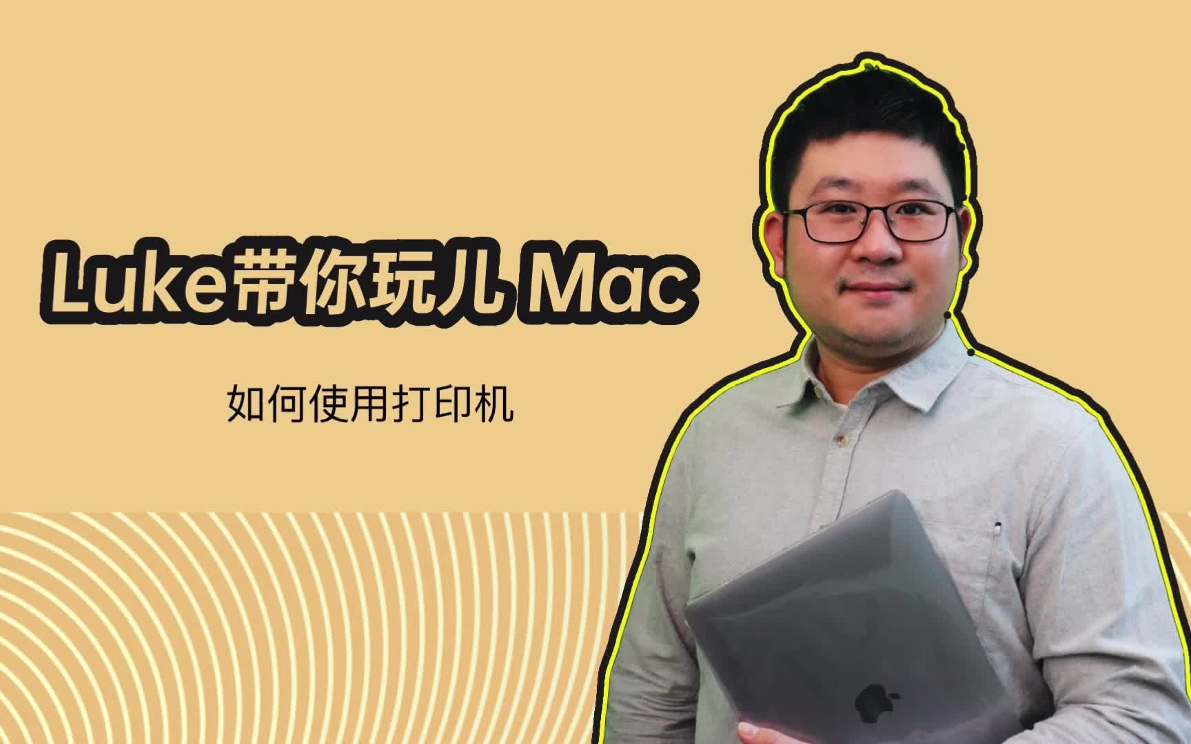 Luke带你玩儿Mac 如何使用打印机哔哩哔哩bilibili