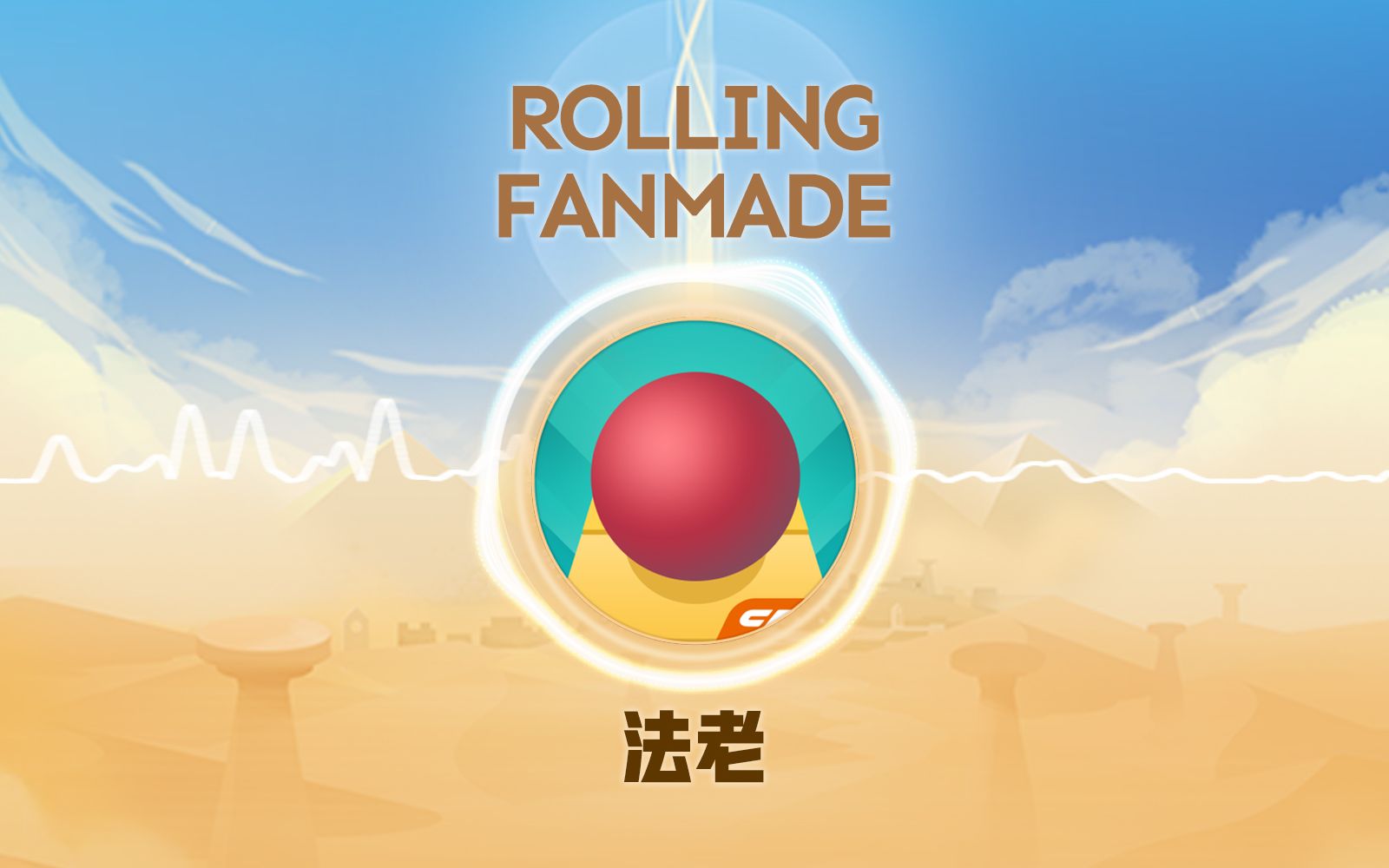 【Rolling Fanmade】法老 Pharaohs|游戏原声音乐滚动的天空