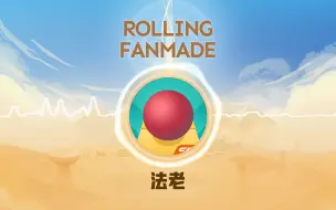 Download Video: 【Rolling Fanmade】法老 Pharaohs｜游戏原声音乐