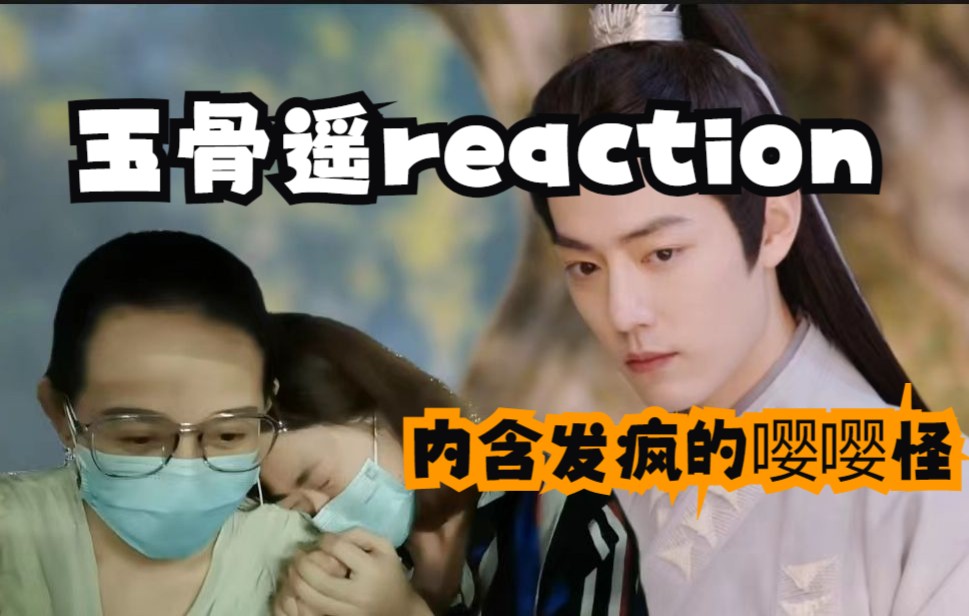 [图]【肖战reaction】玉骨遥|"我死了你会难过吗"—会难过到死！！！！