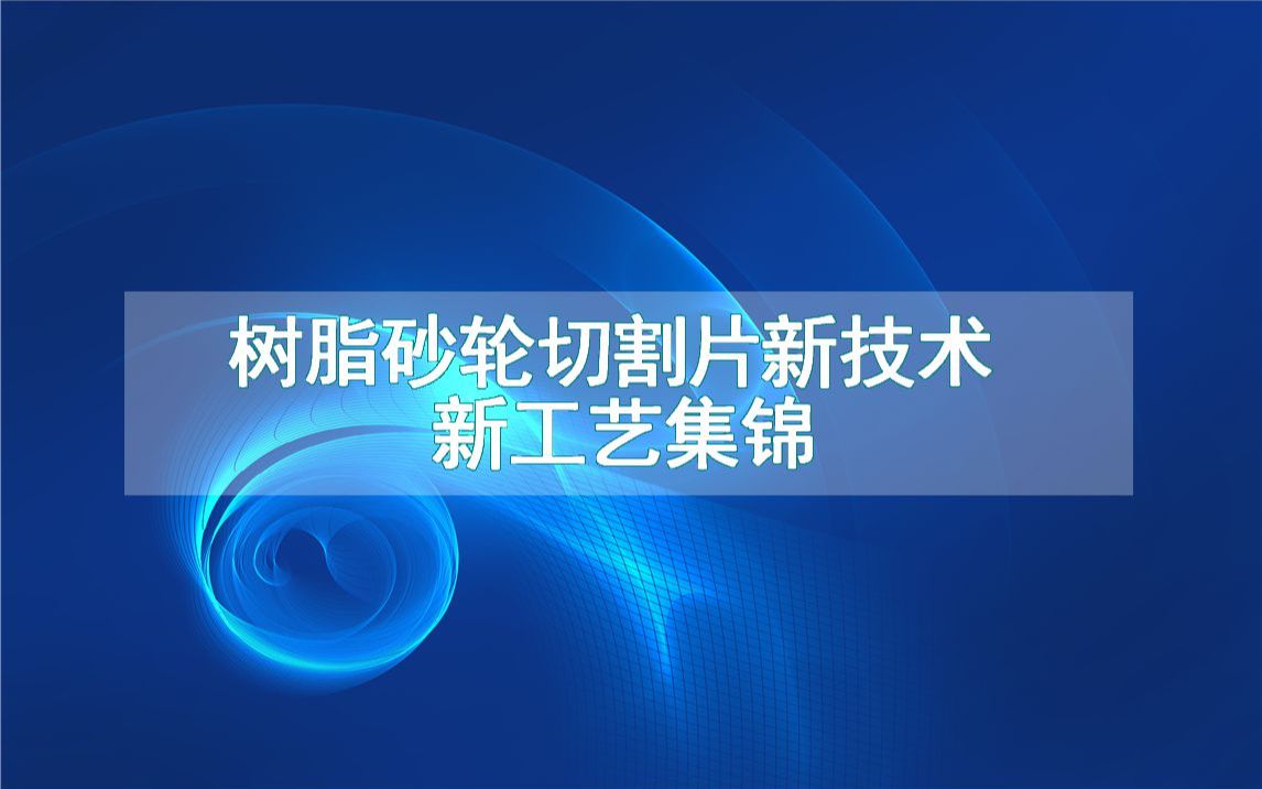 树脂砂轮切割片新技术新工艺集锦(生产制造方法全集)哔哩哔哩bilibili