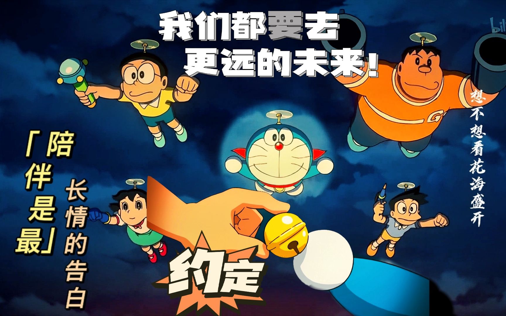 【哆啦a梦】遇见既是上上签,我们的冒险从未停止