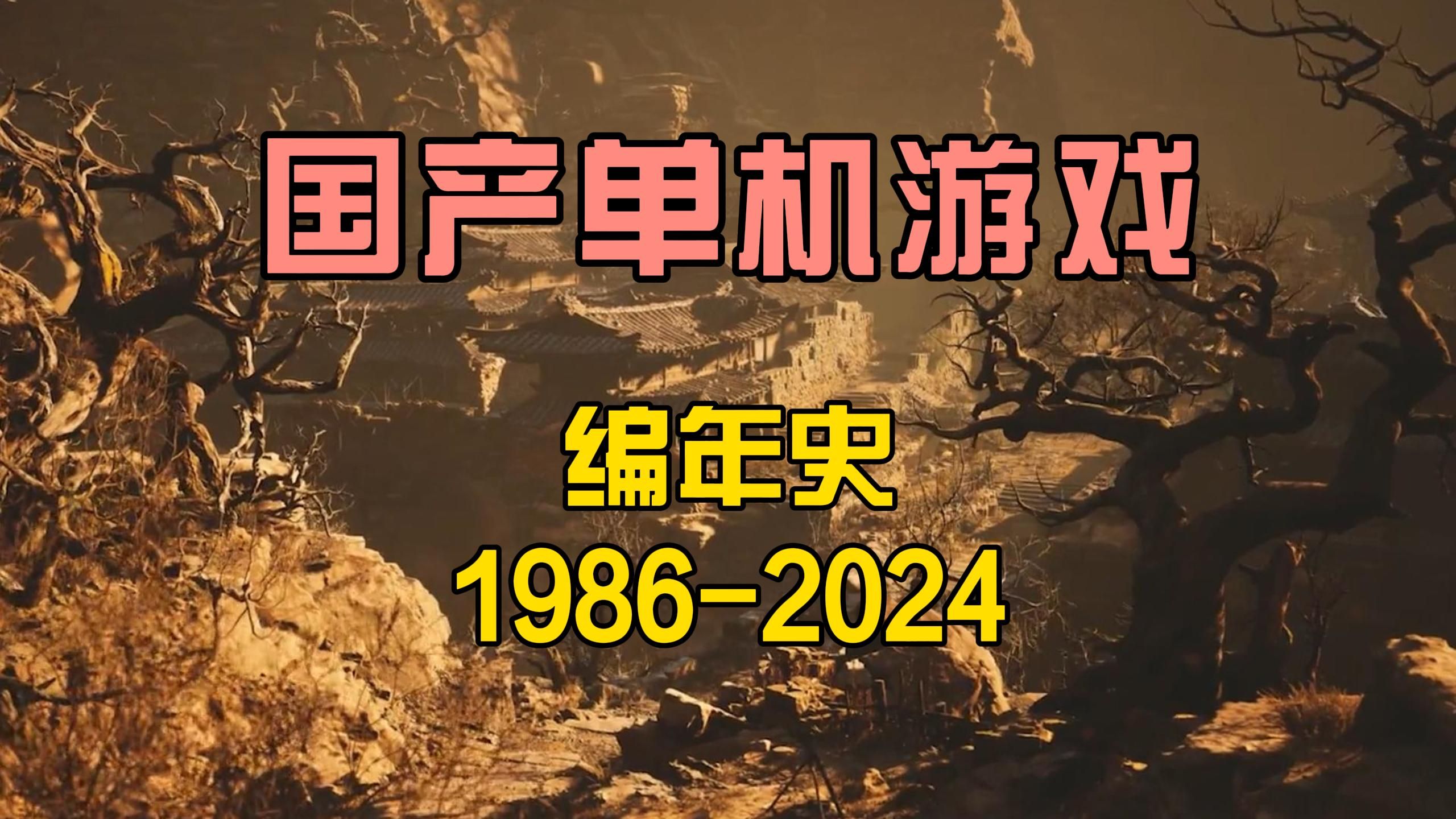 [图]1986-2024国产单机游戏编年史