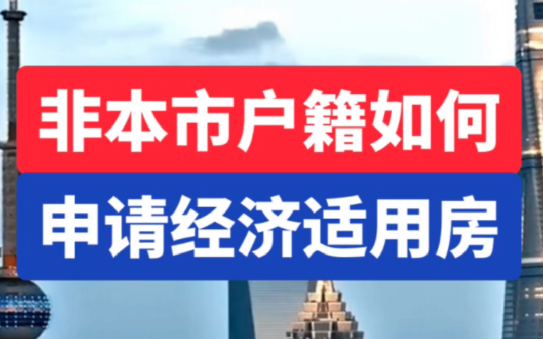 非本市户籍如何申请经济适用房哔哩哔哩bilibili