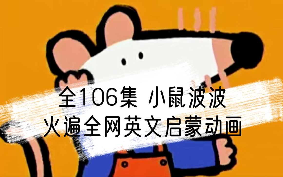 [图]【全106集】火遍全网的英语启蒙动画小鼠波波动画视频全集可分享