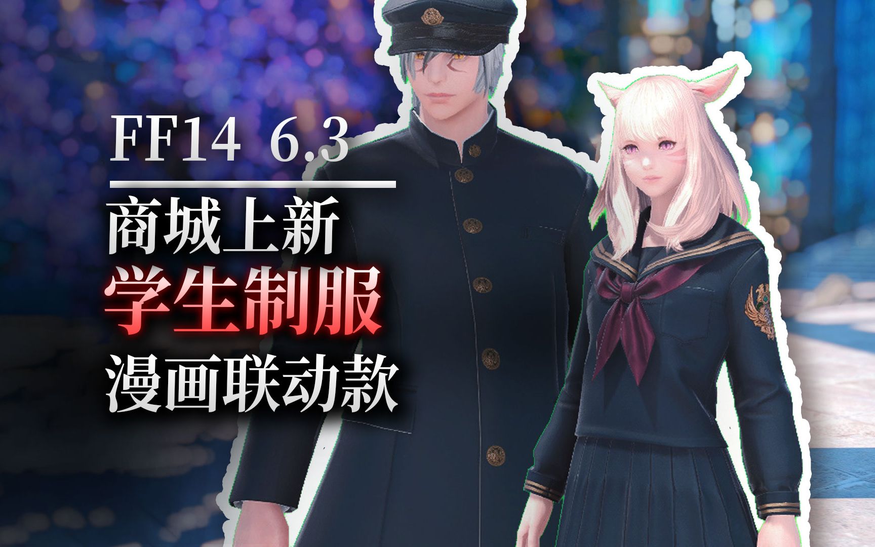 35新时装:学生制服&水手服(漫画联动:私立艾欧泽亚学圆(暗组))