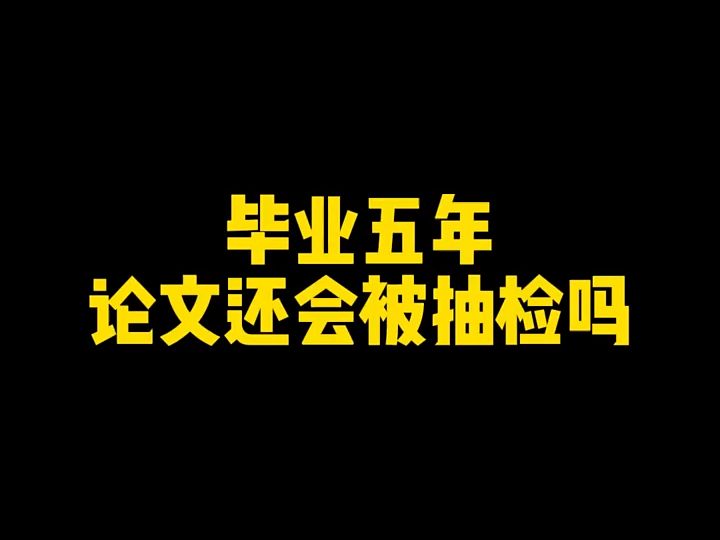 82. 毕业论文抽检你一定要知道的事! #大学生 #毕业论文 #抽检哔哩哔哩bilibili