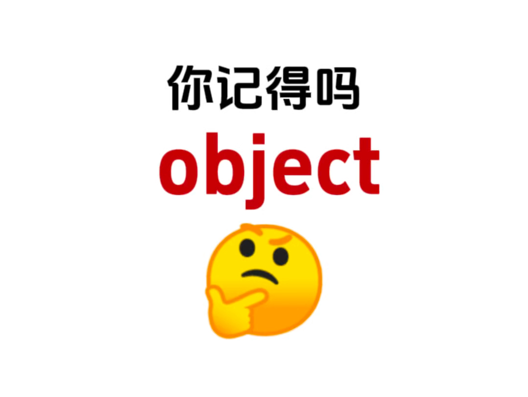 熟悉却想不起来的单词!“object”是什么意思?哔哩哔哩bilibili