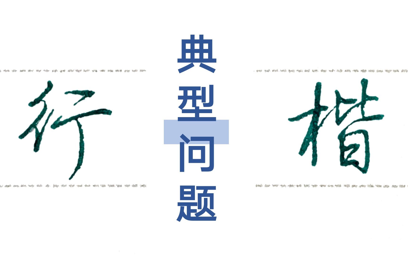 [图]【本韵行楷】5集：笔画关系、偏旁部首、结构等，适用于日常练字、考试类练字。