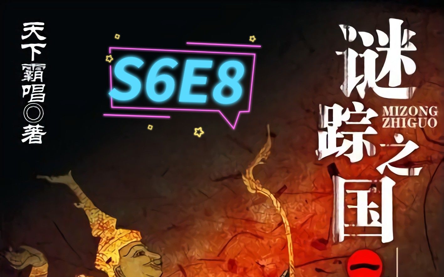 [图]谜踪之国1 雾隐占婆 S6E8 还没有发生的事实