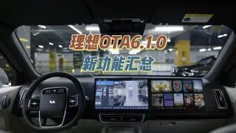 理想汽车OTA 6.1.0新功能汇总