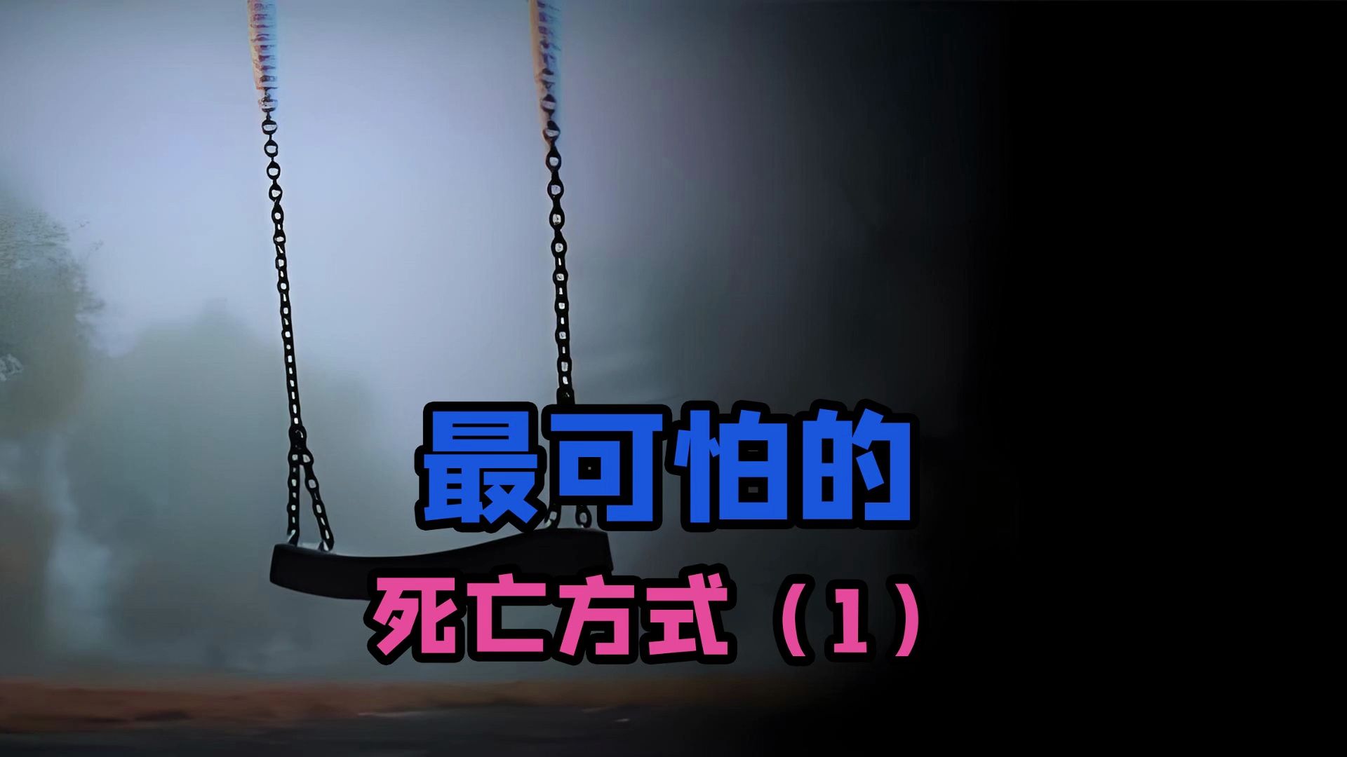 9种最可怕的死亡方式(1)