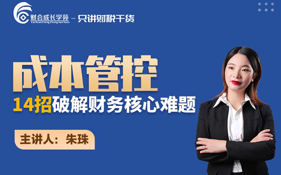 [图]企业成本管控到底从何下手？降本增效如何落实？2大视角，14招方法帮你破解！！