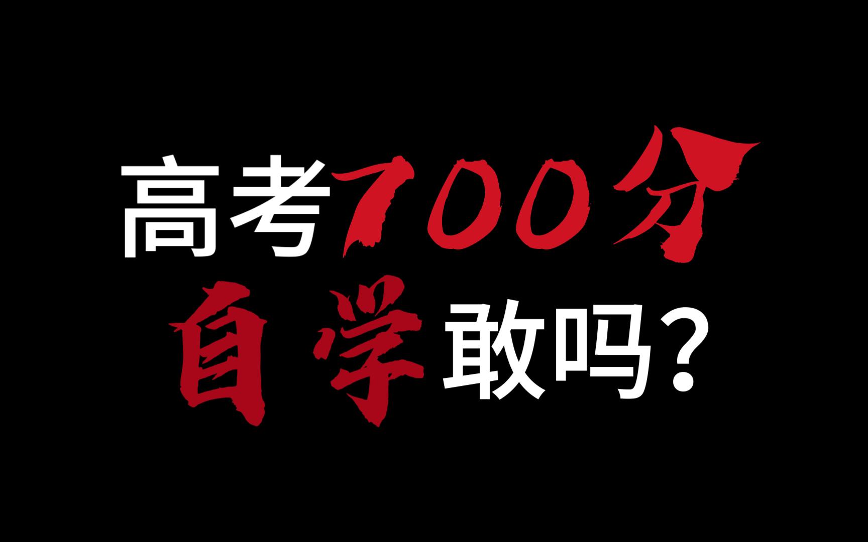 [图]高中生，你想过700分吗？我来试试！