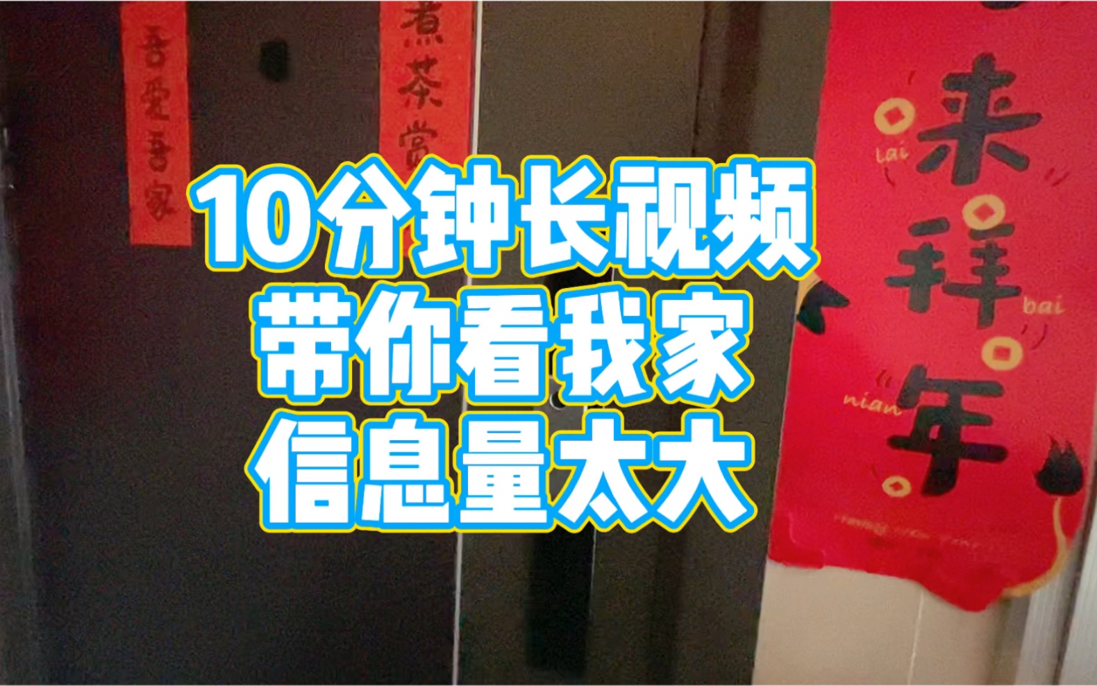 装修经验分享|10分钟带你看完我家roomtour|没有一步到位的装修,在点滴生活中改造成最舒服的模样哔哩哔哩bilibili