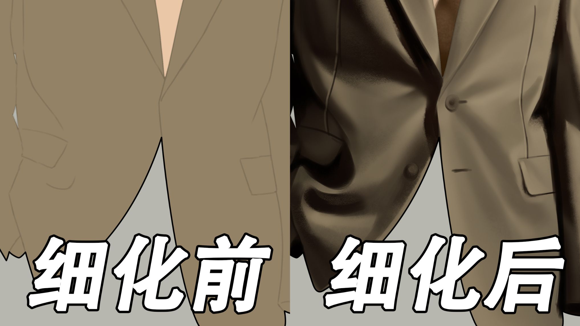 西装2细化上色