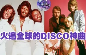 Video herunterladen: 火了40多年的迪斯科神曲有多好听？播放破亿的Disco热单带你回到70年代