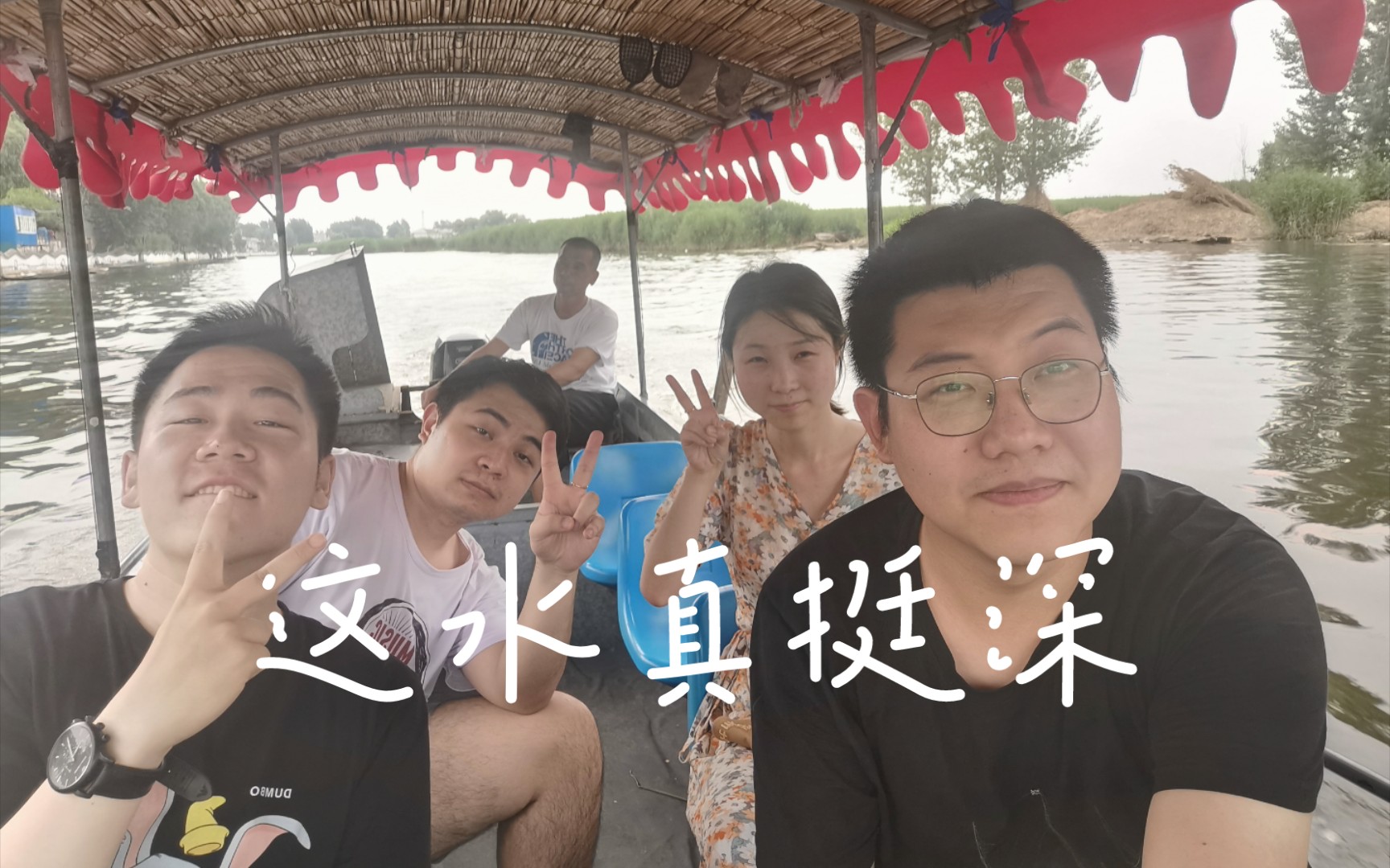 [图]端午节vlog第一弹——白洋淀的水到底有多深？