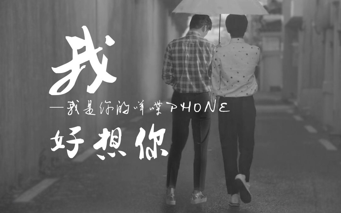 【咩喋】【杨洋】【李易峰】我好想你——我是你的咩喋phone