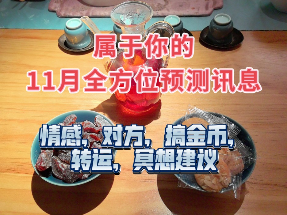 【通灵占卜】11月趋吉避凶查漏补缺转运提升的预测讯息.内容包括情感,对方,搞金币,转运和冥想的小建议.哔哩哔哩bilibili