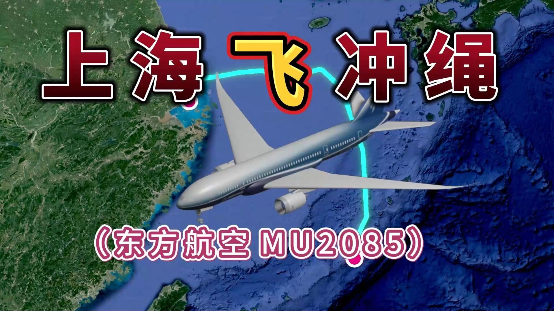 上海飞往日本冲绳,全程1217公里,要飞2小时11分钟,每日一班哔哩哔哩bilibili