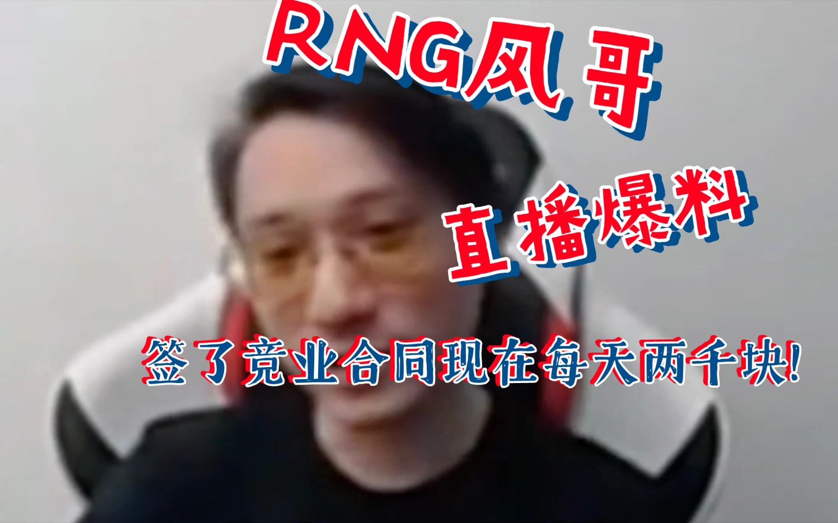 前RNG教练风哥爆料:＂签了竞业合同我现在每月只拿两千多块!＂哔哩哔哩bilibili英雄联盟