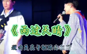 又一个考古来啦！深深去品冠老师的演唱会唱《雨过天晴》，好清新好好听！！！！