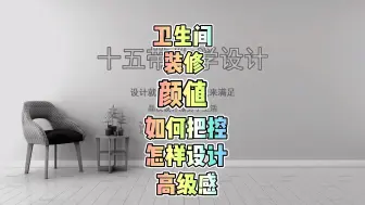 Download Video: 卫生间装修颜值如何把控，提高装修档次