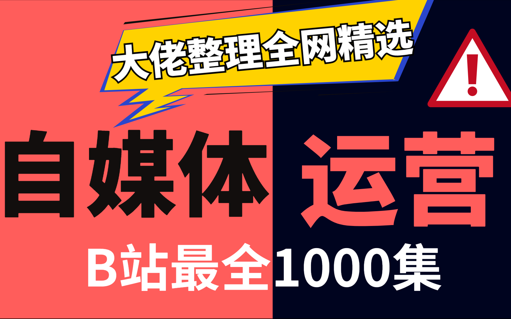 冒死上传!全套互联网运营杀手课,不愧是大佬整理全网精选的【自媒体全套教程天花板】(整整1000集)哔哩哔哩bilibili