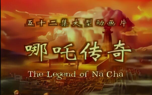 【4K 60帧】《哪吒传奇》【印尼版】 片头曲 The Legend Of Na Cha哔哩哔哩bilibili