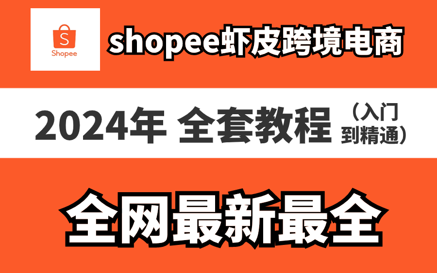 [图]【2024年最新版】Shopee虾皮跨境电商运营全套零基础视频教程 （从入门到精通，日出百单！）