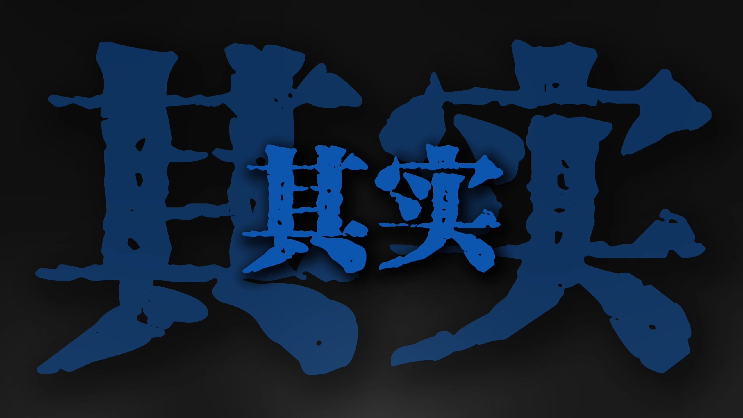 "其实 人不一定要往高处走 也可以往四处走"