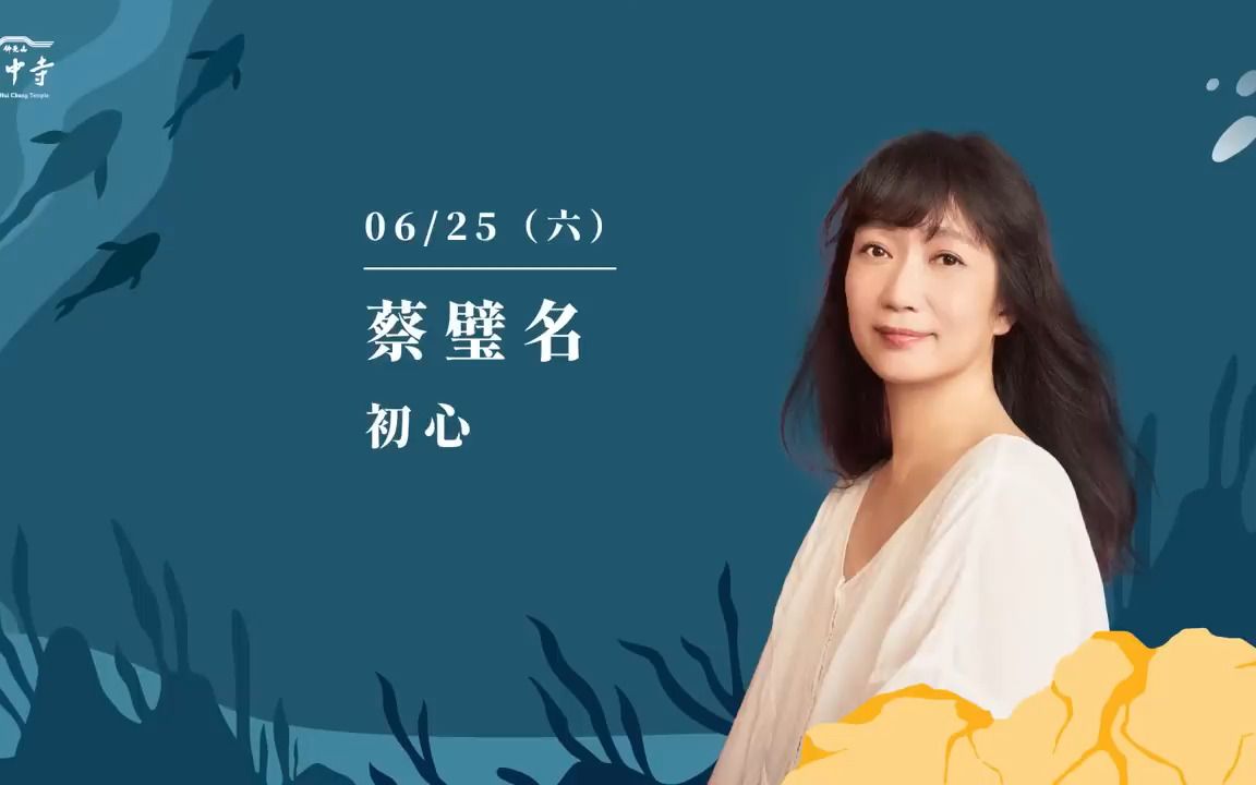 [图]转载 | 正是时候读庄子-完结编 | 蔡璧名《 初 心 》| 2022年6月25日