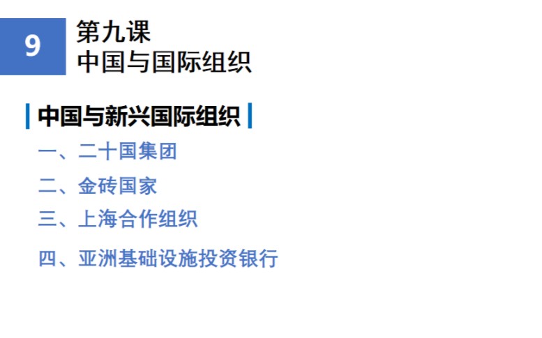[图]高中政治选修1《中国与新兴的国际组织：上海合作组织》