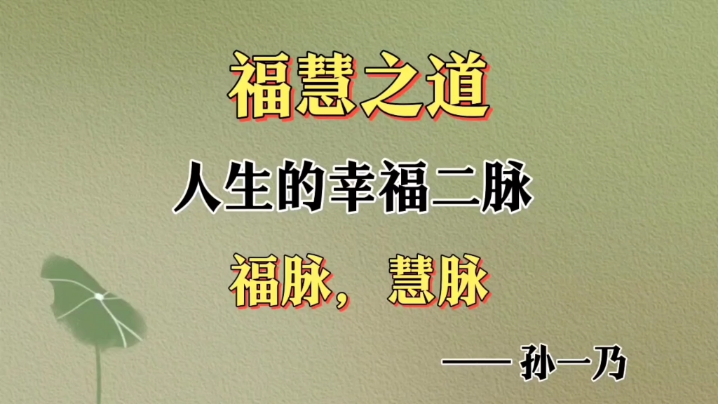 福脉和慧脉就是我们人生的任督二脉,福报决定财富,智慧决定人生的质量