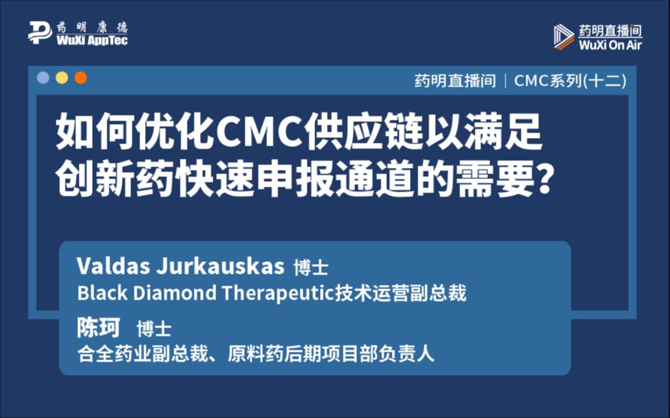 CMC系列(十二):如何优化CMC供应链以满足创新药快速申报通道的需要?哔哩哔哩bilibili