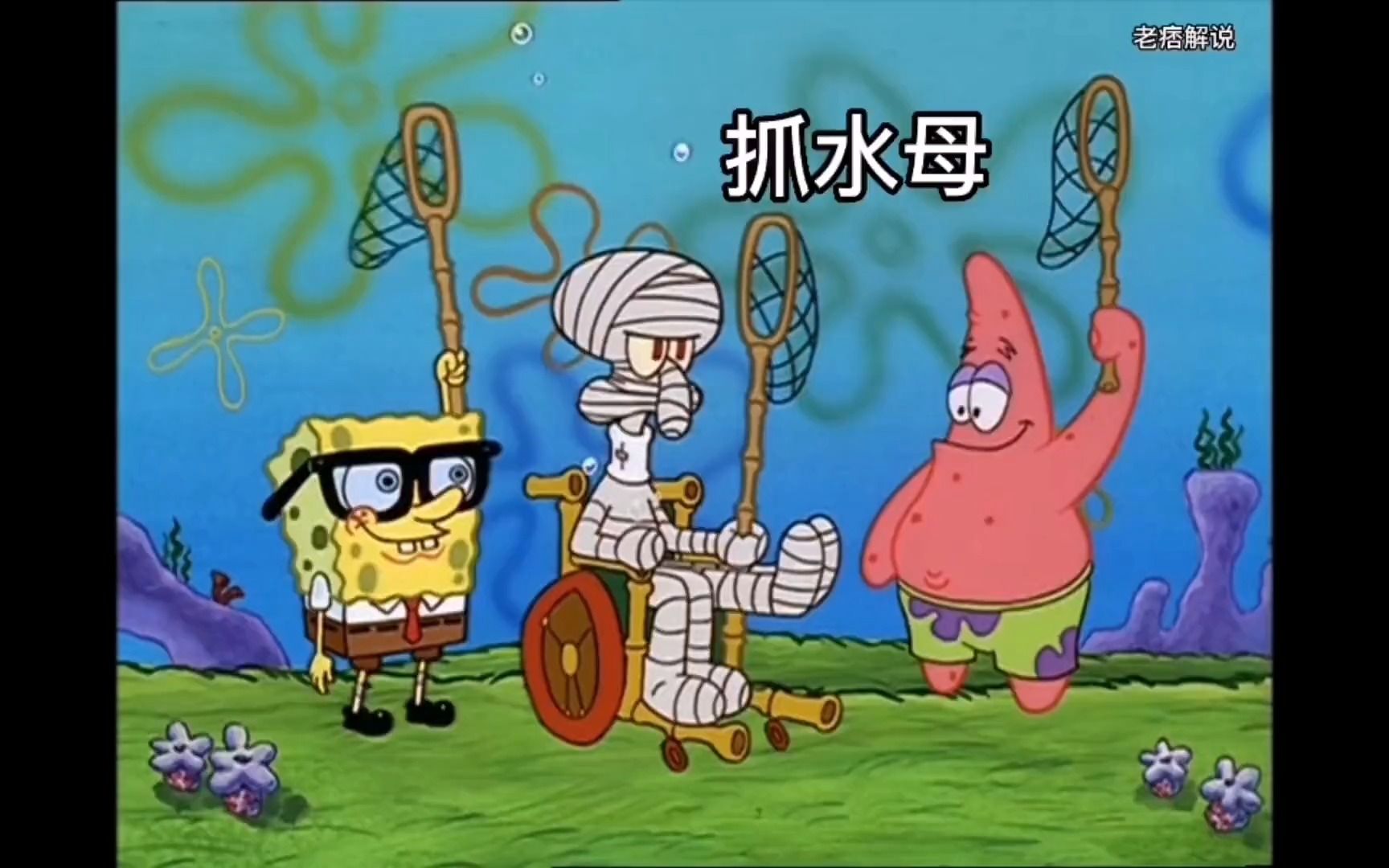 章鱼哥抓水母结果变成了木乃伊