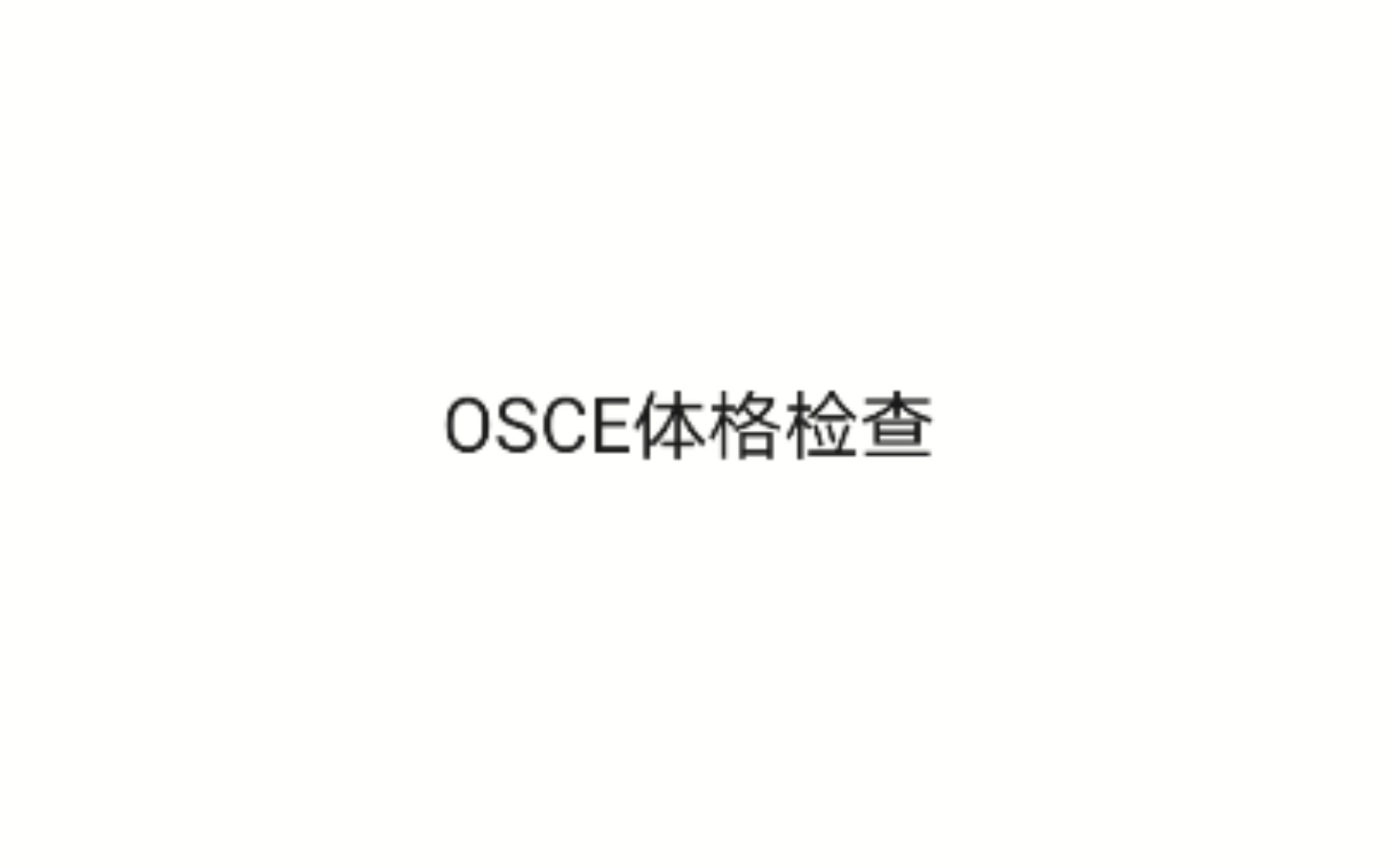 osce体格检查(自用)哔哩哔哩bilibili