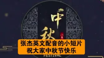 Video herunterladen: 【张杰配音】祝大家中秋节快乐~(很多年前的视频了)