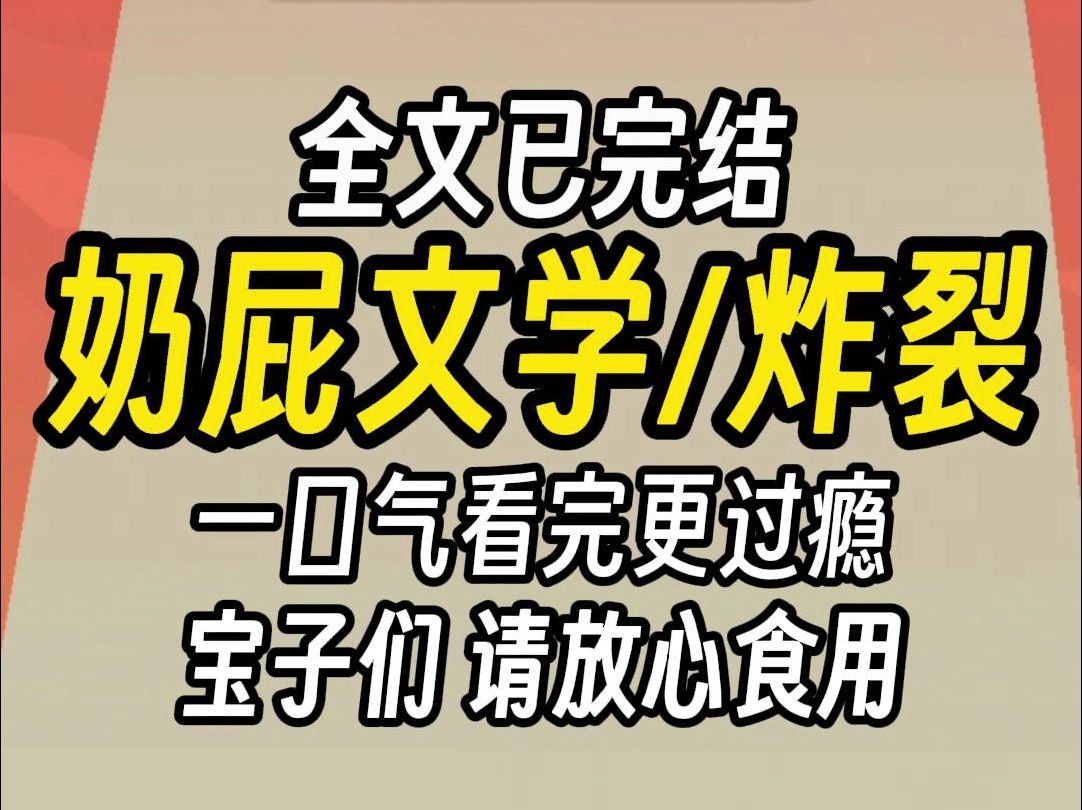 (已完结)奶屁文学炸裂,一口气看完更过瘾哔哩哔哩bilibili