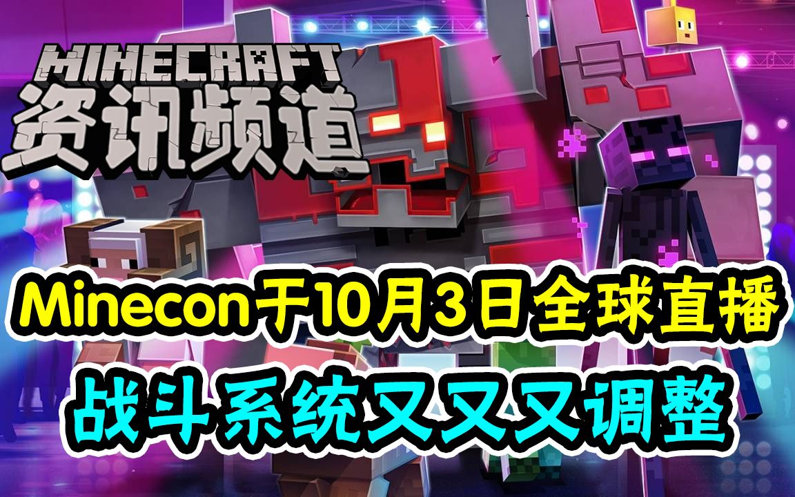 【我的世界每周资讯】Minecon于10月3日全球直播,战斗系统又又又调整!哔哩哔哩bilibili