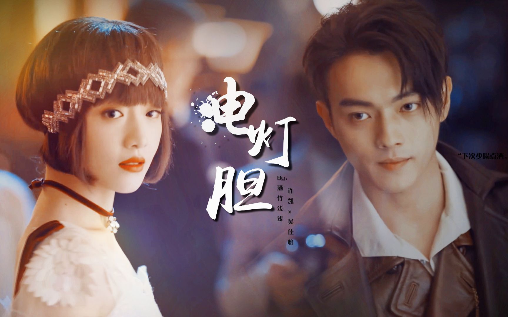 【许凯x吴佳怡 | 顾曲 】电灯胆 || 情人知己都拥入怀抱