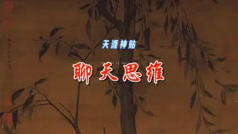 Descargar video: 天涯神帖：《聊天思维》