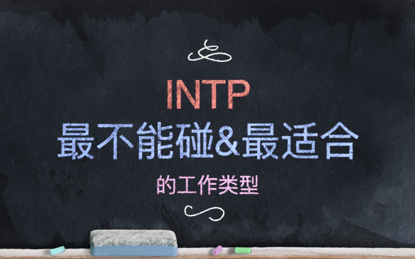 mbti——intp:最不能碰&最适合的工作类型_哔哩哔哩_bilibili